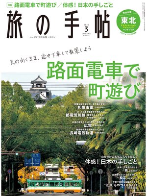 cover image of 旅の手帖_2021年3月号